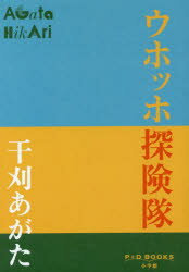 ウホッホ探険隊　干刈あがた/著