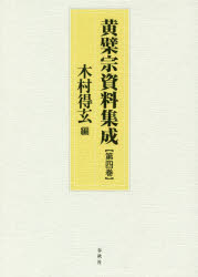 黄檗宗資料集成　第4巻　木村得玄/編