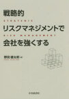 戦略的リスクマネジメントで会社を強くする　野田健太郎/著