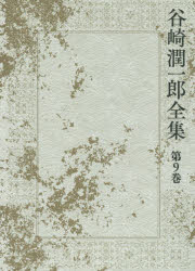 谷崎潤一郎全集 第9巻 愛すればこそ お国と五平 藝術一家言 谷崎潤一郎/著