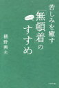 ■ISBN/JAN:9784893088758★日時指定・銀行振込をお受けできない商品になりますタイトル【新品】【本】苦しみを癒す「無頓着」のすすめ　樋野興夫/著フリガナクルシミ　オ　イヤス　ムトンチヤク　ノ　ススメ発売日201702出版社ブックマン社ISBN9784893088758大きさ212P　19cm著者名樋野興夫/著