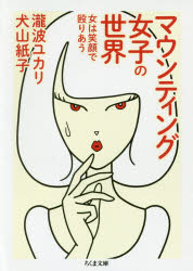 マウンティング女子の世界 女は笑顔で殴りあう 瀧波ユカリ/著 犬山紙子/著
