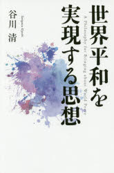 ■ISBN/JAN:9784344911048★日時指定・銀行振込をお受けできない商品になりますタイトル【新品】【本】世界平和を実現する思想　谷川清/著フリガナセカイ　ヘイワ　オ　ジツゲン　スル　シソウ発売日201702出版社幻冬舎メディアコンサルティングISBN9784344911048大きさ151，6P　20cm著者名谷川清/著