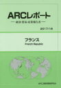 フランス 2017/18年版 ARC国別情勢研究会/編集