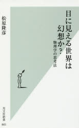 目に見える世界は幻想か?　物理学の思考法　松原隆彦/著