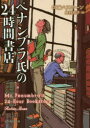ペナンブラ氏の24時間書店 ロビン・スローン/著 島村浩子/訳