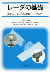 レーダの基礎　探査レーダから合成開口レーダまで　大内和夫/編著　平木直哉/共著　木寺正平/共著　松田庄司/共著　小菅義夫/共著　小林文明/共著　松波勲/共著　佐藤源之/共著(3.0)