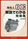 ■ジャンル：工学＞海事工学＞海事工学受験書■ISBN：9784303451004■商品名：海技士6E解説でわかる問題集 中島邦廣/著★日時指定・銀行振込・コンビニ支払を承ることのできない商品になりますタイトル【新品】【本】海技士6E解説でわかる問題集　中島邦廣/著フリガナカイギシ　ロク　イ−　カイセツ　デ　ワカル　モンダイシユウ　カイギシ/6/E/カイセツ/デ/ワカル/モンダイシユウ発売日201702出版社海文堂出版ISBN9784303451004大きさ251P　21cm著者名中島邦廣/著