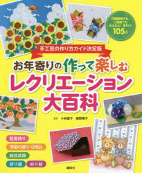 ■ISBN:9784062824750★日時指定・銀行振込をお受けできない商品になりますタイトル【新品】【本】お年寄りの作って楽しむレクリエーション大百科　手工芸の作り方ガイド決定版　小林愛子/監修　姫野順子/監修フリガナオトシヨリ　ノ　ツクツテ　タノシム　レクリエ−シヨン　ダイヒヤツカ　シユコウゲイ　ノ　ツクリカタ　ガイド　ケツテイバン　カイゴ　ライブラリ−発売日201702出版社講談社ISBN9784062824750大きさ239P　26cm著者名小林愛子/監修　姫野順子/監修