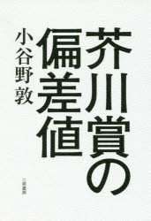 ■ISBN：9784576170299★日時指定をお受けできない商品になりますタイトル【新品】【本】芥川賞の偏差値　小谷野敦/著フリガナアクタガワシヨウ　ノ　ヘンサチ発売日201703出版社二見書房ISBN9784576170299大きさ365P　19cm著者名小谷野敦/著