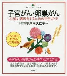 子宮がん 卵巣がん より良い選択をするための完全ガイド イラスト版 宇津木久仁子／監修 講談社 宇津木久仁子／監修
