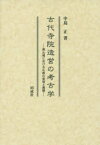 古代寺院造営の考古学　南山城における仏教の受容と展開　中島正/著