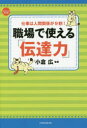 職場で使える「伝達力」 仕事は人間関係が9割! 小倉広/監修(3)