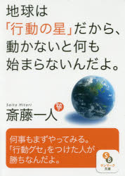 地球は「行動の星」だから、動かないと何も始まらないんだよ。 斎藤一人／著 サンマーク出版 斎藤一人／著