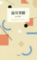 ■ISBN:9784582531596★日時指定・銀行振込をお受けできない商品になりますタイトル湯川秀樹　詩と科学　湯川秀樹/著ふりがなゆかわひできしとかがくすたんだ−どぶつくすSTANDARDBOOKS発売日201702出版社平凡社ISBN9784582531596大きさ217P　19cm著者名湯川秀樹/著