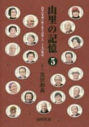 Folklore - 山里の記憶　山里の笑顔と味と技を記録した三十五の物語。　5　黒沢和義/絵と文