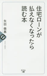 住宅ローンが払えなくなったら読む本 矢田倫基/著 矢田明日香/監修