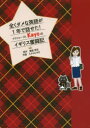 全くダメな英語が1年で話せた!アラフォーOL　Kayoのイギリス奮闘記　重盛佳世/原作　たかはしみき/作画