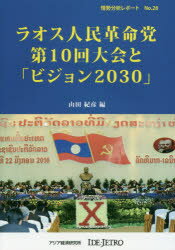 ラオス人民革命党第10回大会と「ビジョン2030」　山田紀彦/編