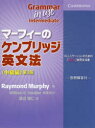 マーフィーのケンブリッジ英文法 中級編 Raymond Murphy/著 渡辺雅仁/訳