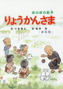 りょうかんさま ほのぼの絵本 〔2017〕新装版 子田重次/詩 飯野敞/絵(3)