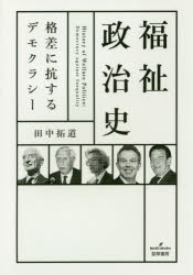 福祉政治史 格差に抗するデモクラシー 田中拓道／著 勁草書房 田中拓道／著