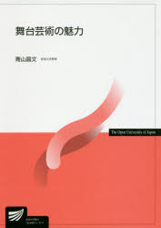 舞台芸術の魅力　青山昌文/編著