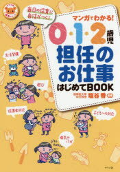 ■ISBN:9784816361906★日時指定・銀行振込をお受けできない商品になりますタイトルマンガでわかる!0・1・2歳児担任のお仕事はじめてBOOK　塩谷香/監修ふりがなまんがでわかるぜろいちにさいじたんにんのおしごとはじめてぶつくま...