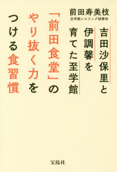 吉田沙保里と伊調馨を育てた至学館「前田食堂」のやり抜く力をつける食習慣　前田寿美枝/著