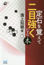 定石を覚えて二目強くなる本　溝上知親/著