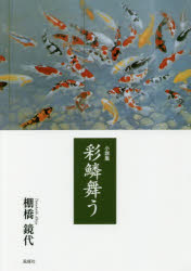 ■ISBN/JAN:9784833120920★日時指定・銀行振込をお受けできない商品になりますタイトル【新品】【本】彩鱗舞う　小説集　棚橋鏡代/著フリガナサイリン　マウ　シヨウセツシユウ発売日201702出版社風媒社ISBN9784833120920大きさ405P　20cm著者名棚橋鏡代/著