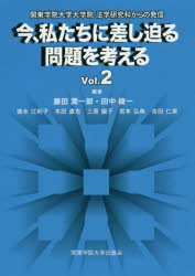 今、私たちに差し迫る問題を考える　関東学院大学大学院法学研究科からの発信　Vol．2　藤田潤一郎/編著　田中綾一/編著　徳永江利子/〔ほか執筆〕