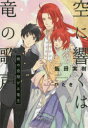 空に響くは竜の歌声 〔3〕 飯田実樹/著 リブレ出版 飯田実樹/著(3)
