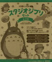 徳間アニメ絵本ミニ スタジオジブリセット 3巻セット スタジオジブリ/監修