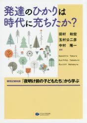 発達のひかりは時代に充ちたか? 療育記録映画『夜明け前の子どもたち』から学ぶ 田村和宏/編著 玉村公二彦/編著 中村隆一/編著