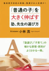 Nonfiction - 「普通の子」を大きく伸ばす塾、先生の選び方　塾長歴半世紀の結論。塾選びは人生選び!　小林茂/著