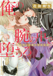 俺の腕の中で、堕ちろ～天使は淫魔の契約奴　花田　朔生　著