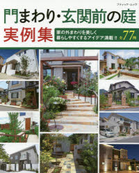 門まわり・玄関前の庭実例集 家の外まわりを美しく暮らしやすくするアイデア満載!! 全77例