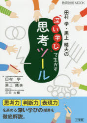樂天商城 - 田村学・黒上晴夫の「深い学び」で生かす思考ツール　田村学/著　黒上晴夫/著　三田大樹/執筆協力代表