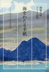 海をわたる手紙 ノンフィクションの「身の内」 澤地久枝/著 ドウス昌代/著