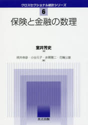 保険と金融の数理 室井芳史/著