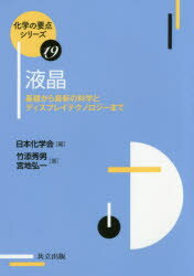 液晶　基礎から最新の科学とディスプレイテクノロジーまで　竹添秀男/著　宮地弘一/著