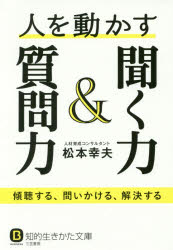 聞く力 人を動かす聞く力＆質問力　松本幸夫/著