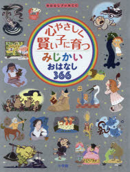 心やさしく賢い子に育つみじかいおはなし366　小学館/編