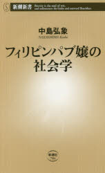 フィリピンパブ嬢の社会学 中島弘象/著