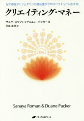 クリエイティング・マネー　光の存在オリンとダベンが語る豊かさのスピリチュアルな法則　サネヤ・ロウマン/著　デュエン・パッカー/著　采尾英理/訳