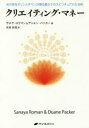クリエイティング・マネー　光の存在オリンとダベンが語る豊かさのスピリチュアルな法則　サネヤ・ロウマン/著　デュエン・パッカー/著　采尾英理/訳