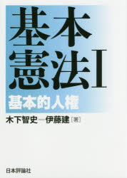 基本憲法 1 基本的人権 木下智史/著 伊藤建/著