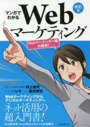 マンガでわかるWebマーケティング　Webマーケッター瞳の挑戦!　村上佳代/本文・マンガ原案・全体監修　ソウ/マンガ作画　星井博文/シナリオ