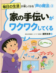 毎日の生活が楽しくなる「声の魔法」　3　家の手伝いがワクワクしてくる　藤野良孝/著